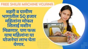 Free Shilai machine yojana